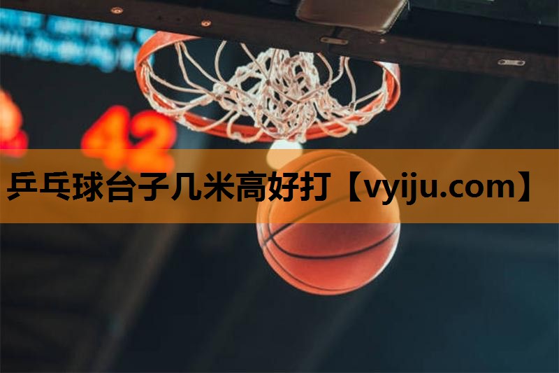 乒乓球台子几米高好打