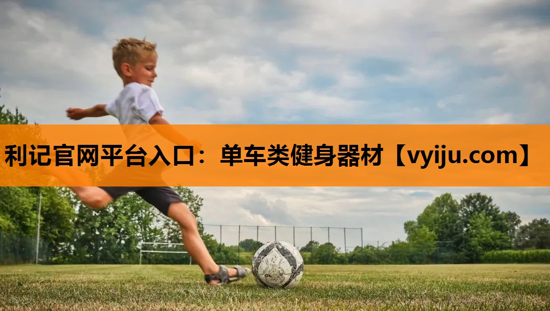 单车类健身器材 单车类健身器材
