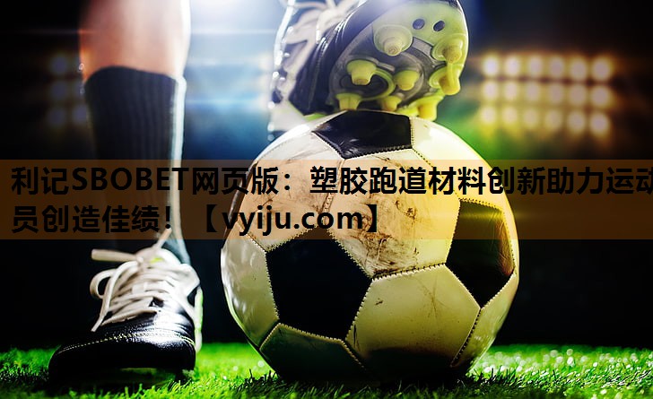 塑胶跑道材料创新助力运动员创造佳绩! 塑胶跑道材料创新助力运动员创造佳绩!