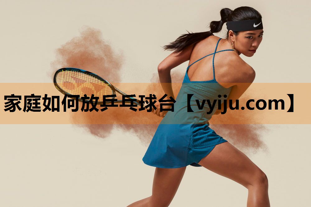 家庭如何放乒乓球台 家庭如何放乒乓球台