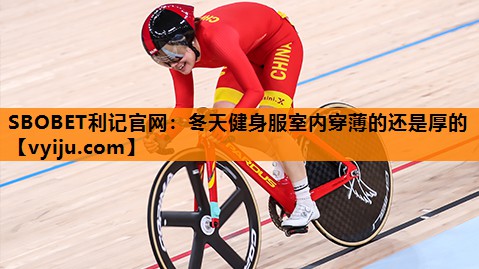冬天健身服室内穿薄的还是厚的 冬天健身服室内穿薄的还是厚的