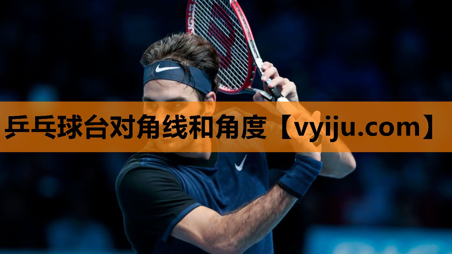 乒乓球台对角线和角度 乒乓球台对角线和角度