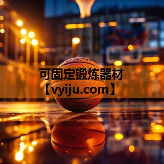 可固定锻炼器材 可固定锻炼器材