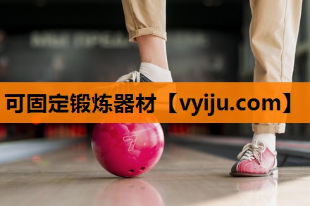 可固定锻炼器材 可固定锻炼器材