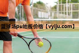 篮球场pu地板价格 篮球场pu地板价格