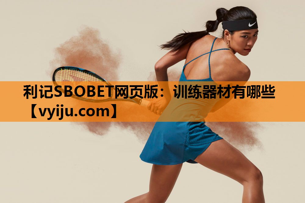训练器材有哪些 训练器材有哪些