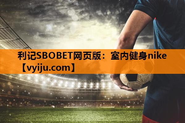 室内健身nike 室内健身nike