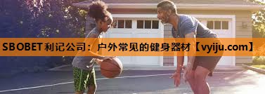 户外常见的健身器材 户外常见的健身器材