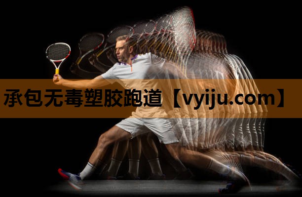 承包无毒塑胶跑道 承包无毒塑胶跑道
