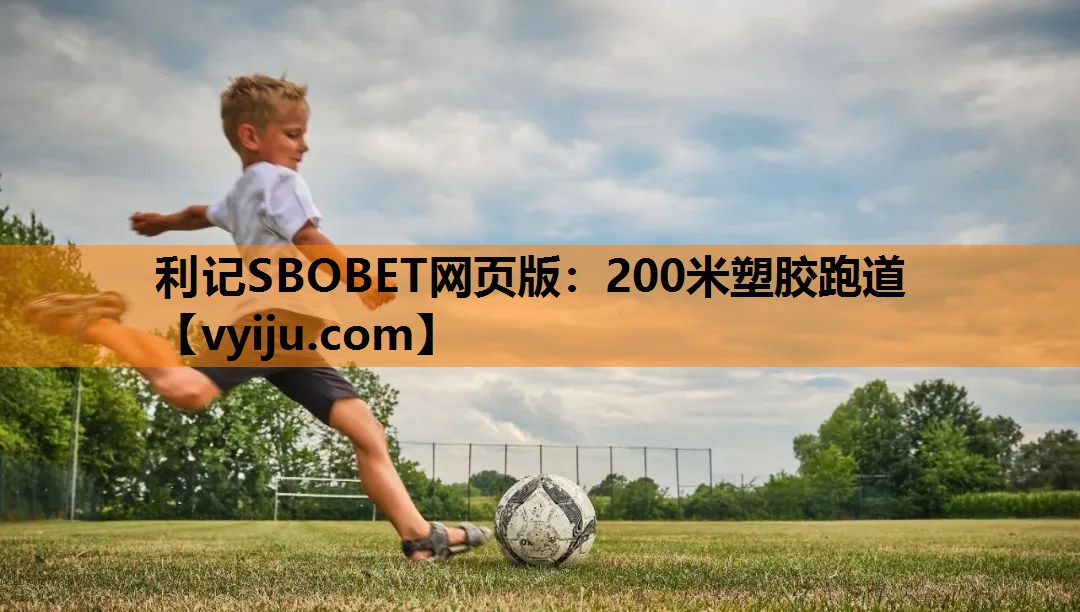 200米塑胶跑道 200米塑胶跑道