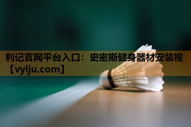 史密斯健身器材安装视 史密斯健身器材安装视