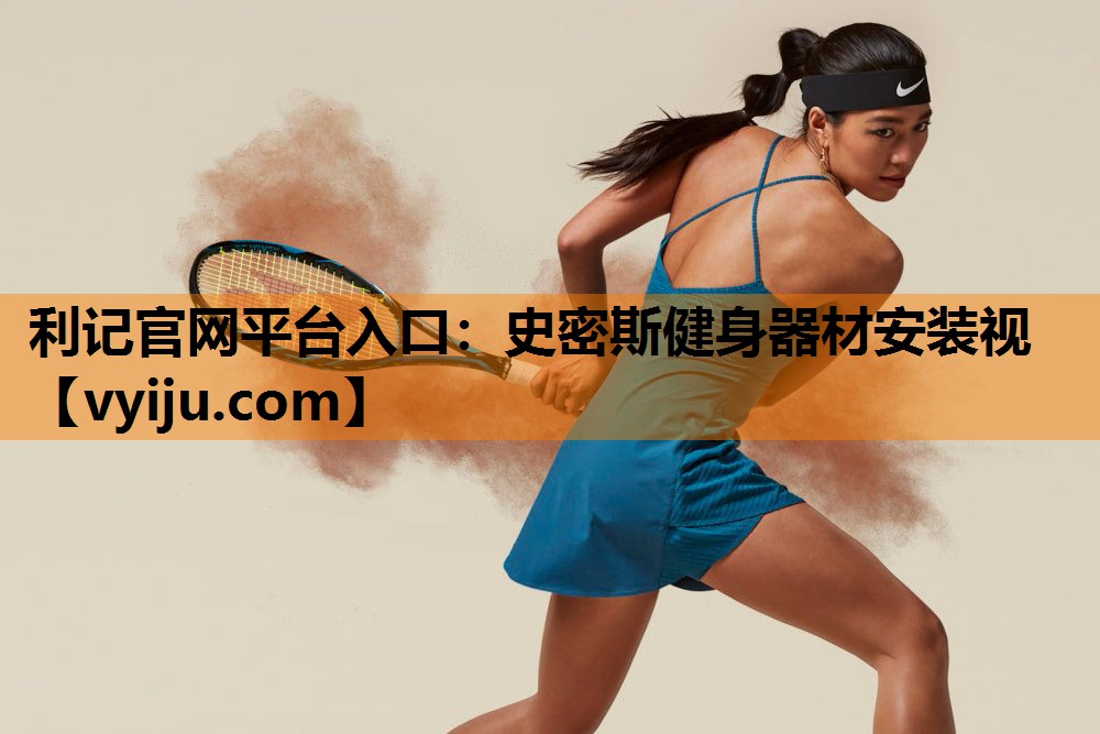史密斯健身器材安装视 史密斯健身器材安装视