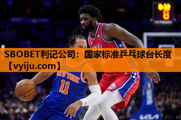 国家标准乒乓球台长度 国家标准乒乓球台长度
