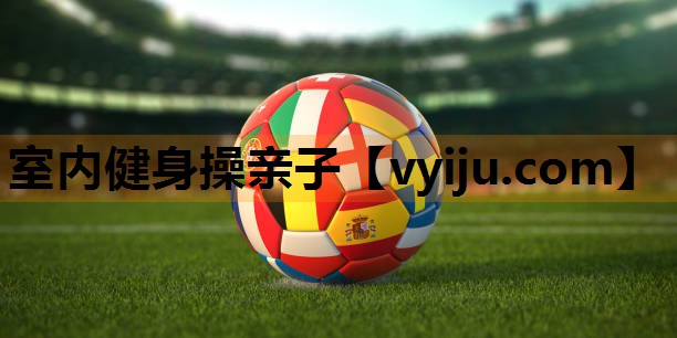 室内健身操亲子 室内健身操亲子
