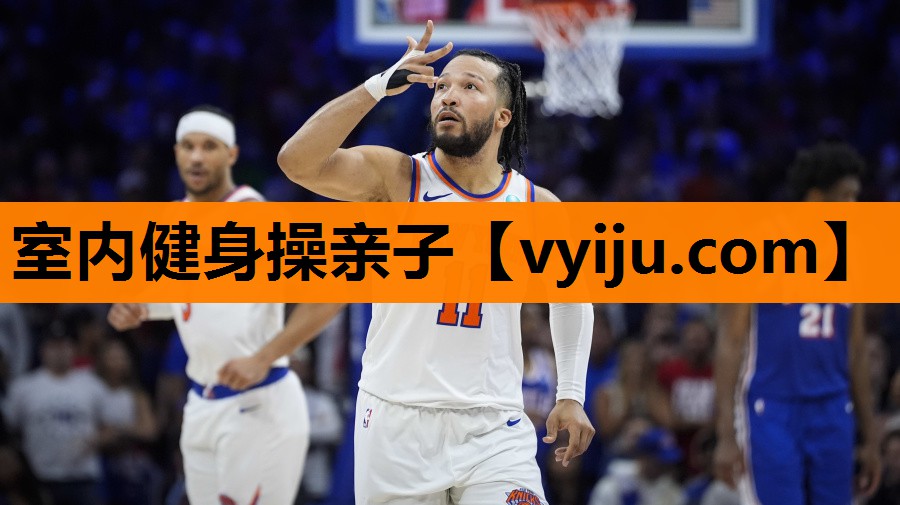 室内健身操亲子 室内健身操亲子