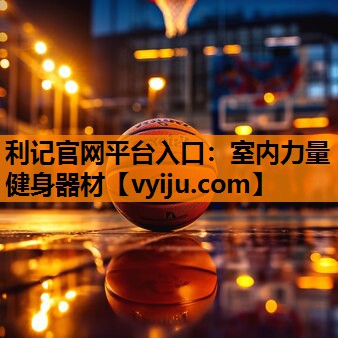 室内力量健身器材 室内力量健身器材