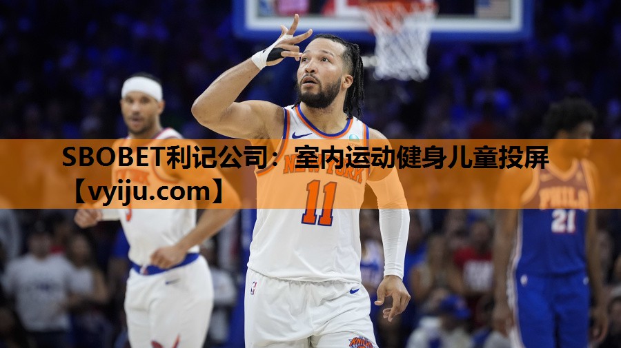 室内运动健身儿童投屏