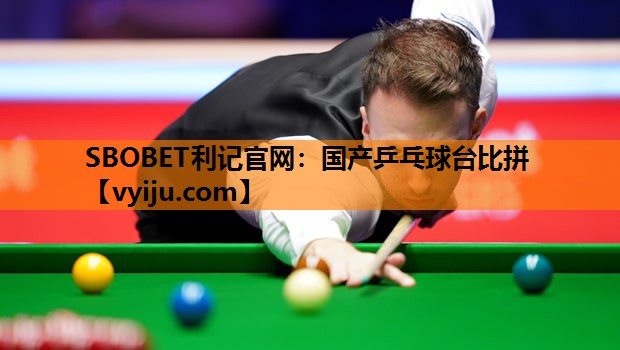 国产乒乓球台比拼 国产乒乓球台比拼