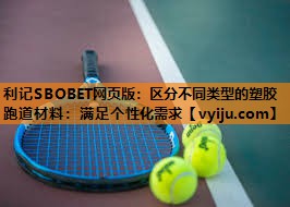 区分不同类型的塑胶跑道材料:满足个性化需求 区分不同类型的塑胶跑道材料:满足个性化需求