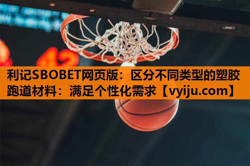 区分不同类型的塑胶跑道材料:满足个性化需求 区分不同类型的塑胶跑道材料:满足个性化需求