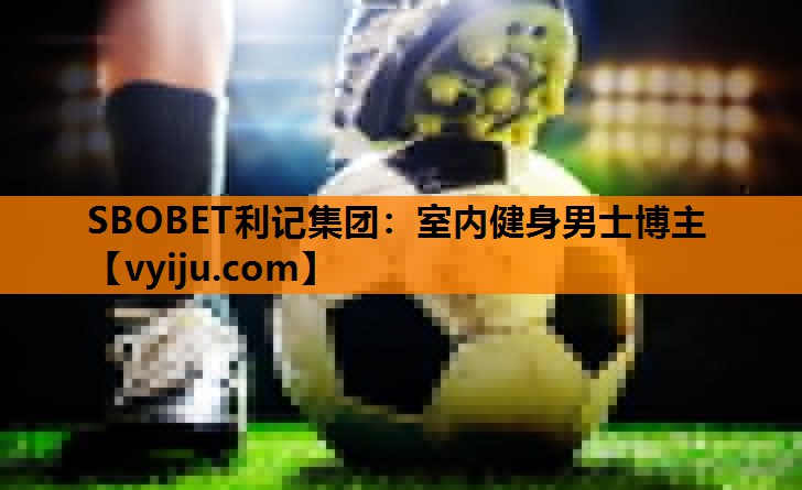 室内健身男士博主