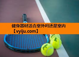 健身器材适合室外吗还是室内 健身器材适合室外吗还是室内