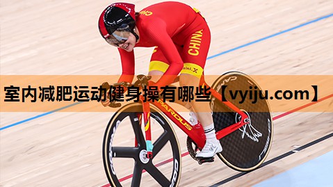 室内减肥运动健身操有哪些