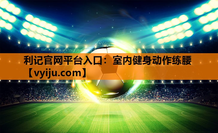 室内健身动作练腰 室内健身动作练腰