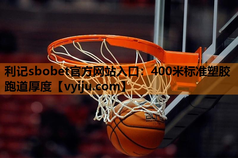 400米标准塑胶跑道厚度 400米标准塑胶跑道厚度