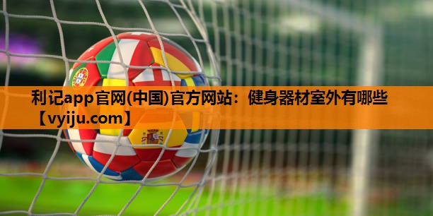 健身器材室外有哪些 健身器材室外有哪些
