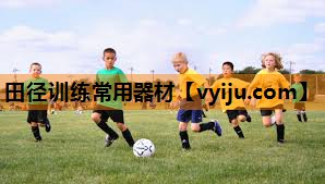 田径训练常用器材 田径训练常用器材