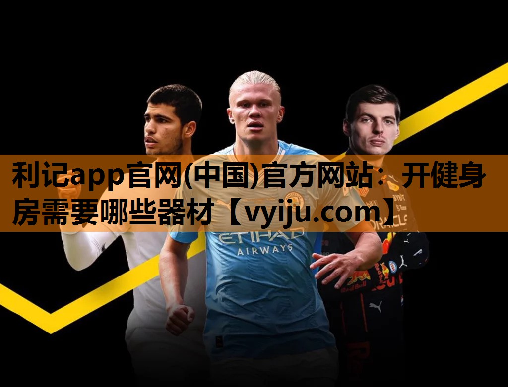 开健身房需要哪些器材 开健身房需要哪些器材