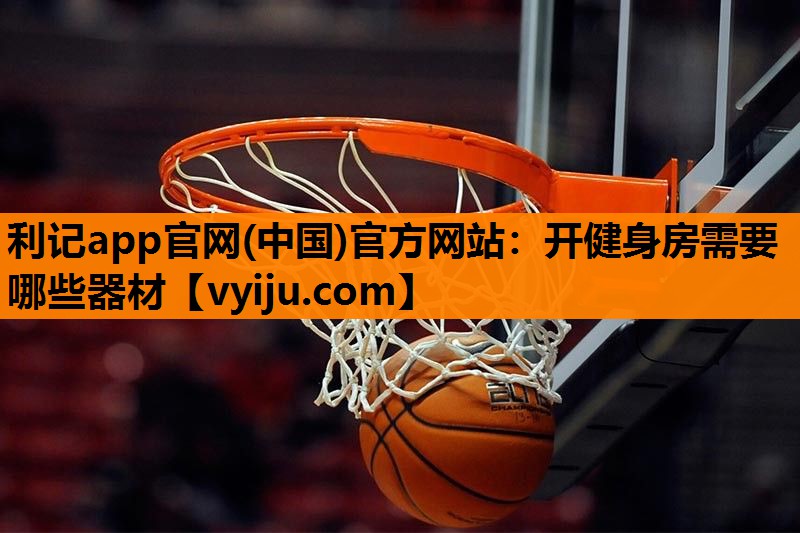 开健身房需要哪些器材 开健身房需要哪些器材