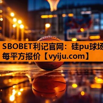 硅pu球场每平方报价 硅pu球场每平方报价