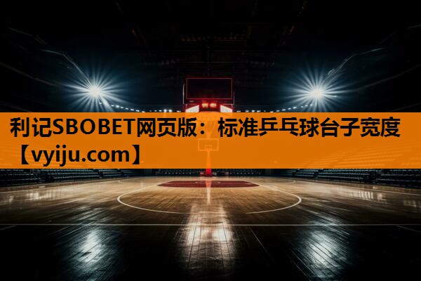 标准乒乓球台子宽度