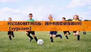 国外有智能健身器材吗 国外有智能健身器材吗