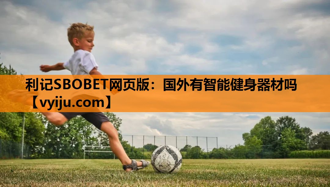 国外有智能健身器材吗 国外有智能健身器材吗