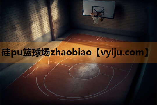 硅pu篮球场zhaobiao