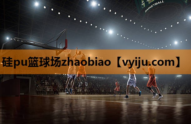 硅pu篮球场zhaobiao