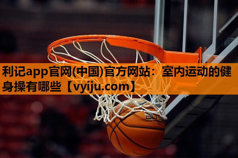 室内运动的健身操有哪些 室内运动的健身操有哪些