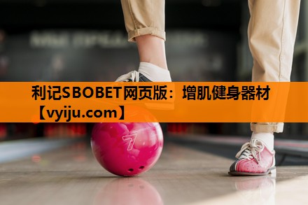 增肌健身器材 增肌健身器材