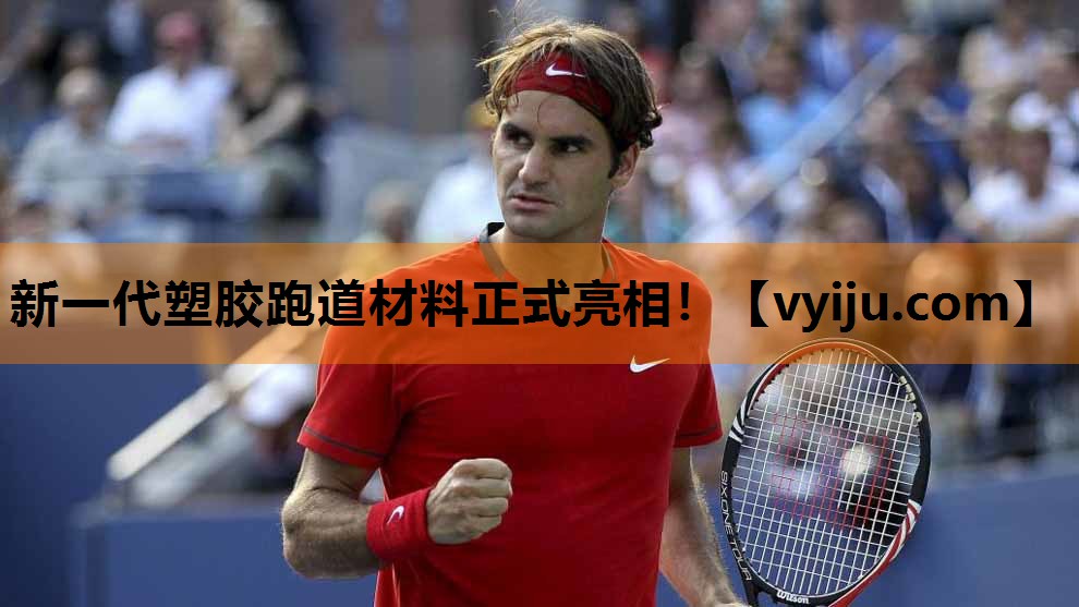 新一代塑胶跑道材料正式亮相! 新一代塑胶跑道材料正式亮相!