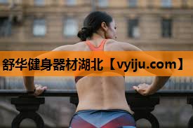 舒华健身器材湖北 舒华健身器材湖北