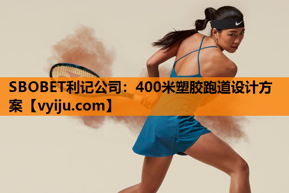 400米塑胶跑道设计方案 400米塑胶跑道设计方案