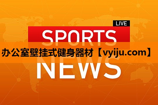 办公室壁挂式健身器材 办公室壁挂式健身器材