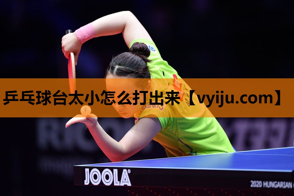 乒乓球台太小怎么打出来 乒乓球台太小怎么打出来
