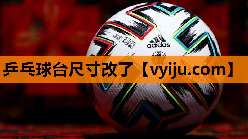 乒乓球台尺寸改了 乒乓球台尺寸改了
