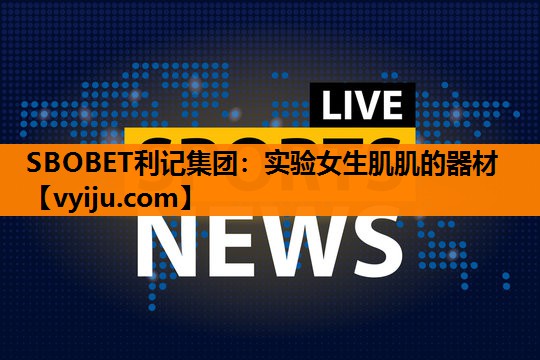 实验女生肌肌的器材 实验女生肌肌的器材