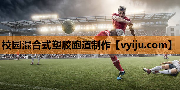 校园混合式塑胶跑道制作 校园混合式塑胶跑道制作