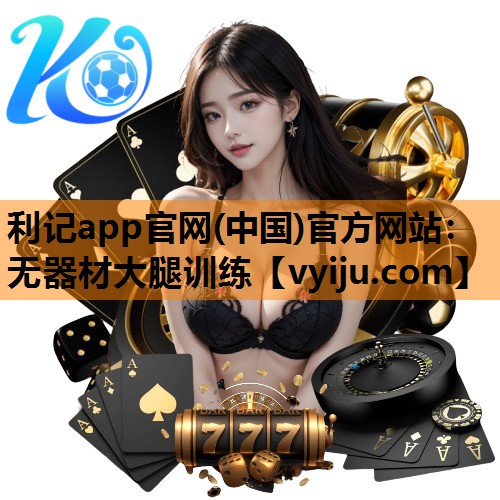 无器材大腿训练 无器材大腿训练